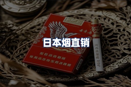 日本烟直销