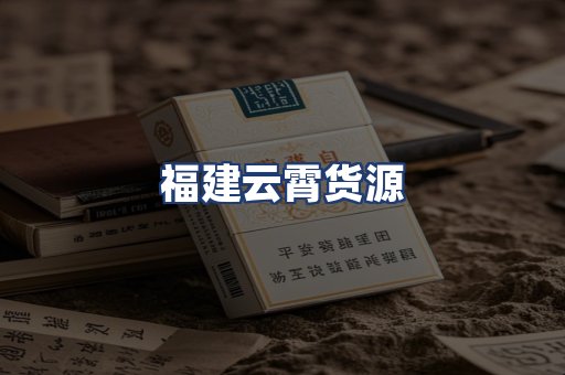 福建云霄货源